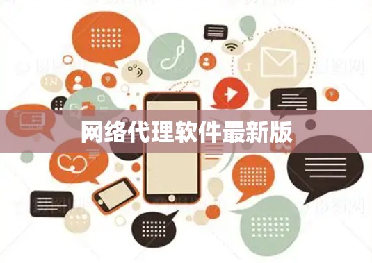 网络代理软件最新版