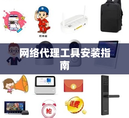 网络代理工具安装指南 网络代理工具安装指南