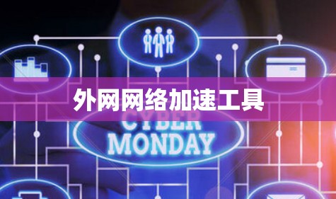 外网网络加速工具 外网网络加速工具