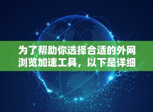 为了帮助你选择合适的外网浏览加速工具,以下是详细的步骤和建议 为了帮助你选择合适的外网浏览加速工具,以下是详细的步骤和建议