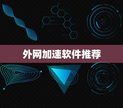 外网加速软件推荐