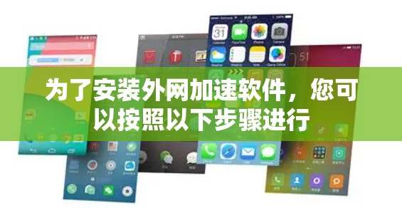 为了安装外网加速软件,您可以按照以下步骤进行 为了安装外网加速软件,您可以按照以下步骤进行