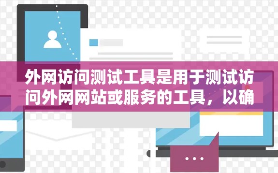 外网访问测试工具是用于测试访问外网网站或服务的工具，以确保其稳定性和可靠性。以下是一些常用的外网访问测试工具及其特点