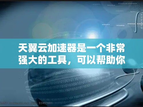 天翼云加速器是一个非常强大的工具,可以帮助你提升网络连接速度。以下是一些推荐的节点类型和配置,供你参考 天翼云加速器是一个非常强大的工具,可以帮助你提升网络连接速度。以下是一些推荐的节点类型和配置,供你参考