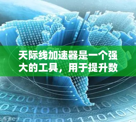 天际线加速器是一个强大的工具，用于提升数据传输速度。以下是一个详细的使用指南