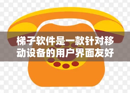 梯子软件是一款针对移动设备的用户界面友好、操作简单、功能实用的软件。根据用户的反馈,梯子软件以其简洁的界面、直观的操作流程和强大的功能集合,赢得了大量用户的青睐。以下是关于梯子软件的详细用户评价 梯子软件是一款针对移动设备的用户界面友好、操作简单、功能实用的软件。根据用户的反馈,梯子软件以其简洁的界面、直观的操作流程和强大的功能集合,赢得了大量用户的青睐。以下是关于梯子软件的详细用户评价