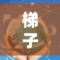 梯子软件—新手配置指南 梯子软件—新手配置指南