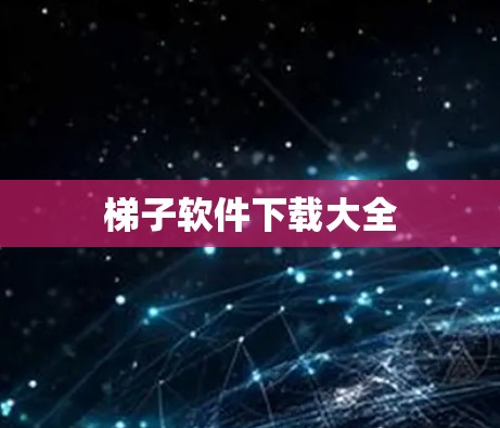 梯子软件下载大全