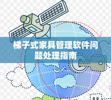 梯子式家具管理软件问题处理指南