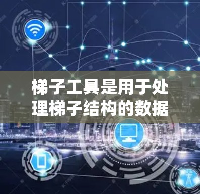 梯子工具是用于处理梯子结构的数据和操作的编程库或工具包。梯子结构通常表示为树或图,每个节点代表梯子的一部分,如腿或支点。梯子工具提供构建、查询和修改梯子结构的方法,适用于建筑、工程和数据科学等领域 梯子工具是用于处理梯子结构的数据和操作的编程库或工具包。梯子结构通常表示为树或图,每个节点代表梯子的一部分,如腿或支点。梯子工具提供构建、查询和修改梯子结构的方法,适用于建筑、工程和数据科学等领域