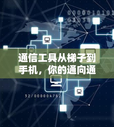通信工具从梯子到手机,你的通向通信的必经之路 通信工具从梯子到手机,你的通向通信的必经之路