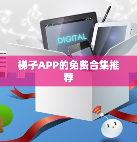 梯子APP的免费合集推荐 梯子APP的免费合集推荐