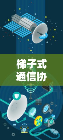 梯子式通信协议,让梯子式设备连接更简单 梯子式通信协议,让梯子式设备连接更简单