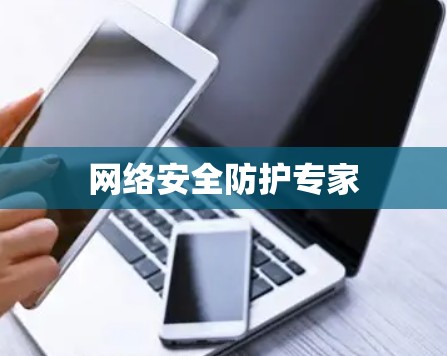 网络安全防护专家 网络安全防护专家