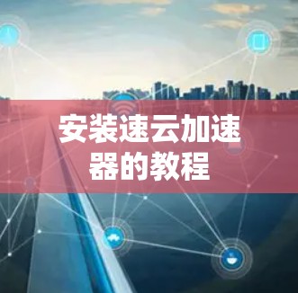 安装速云加速器的教程
