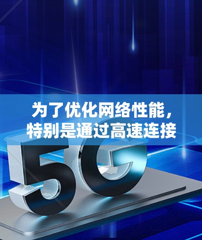 为了优化网络性能，特别是通过高速连接VPN游戏来加速网络，可以按照以下步骤进行