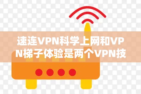 速连VPN科学上网和VPN梯子体验是两个VPN技术的不同表现形式,各自强调不同的安全和功能特点。以下是它们的详细分析 速连VPN科学上网和VPN梯子体验是两个VPN技术的不同表现形式,各自强调不同的安全和功能特点。以下是它们的详细分析