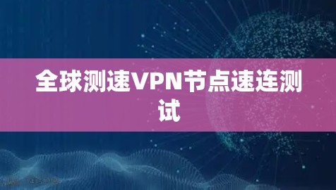 全球测速VPN节点速连测试