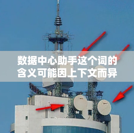 数据中心助手这个词的含义可能因上下文而异，但通常可以理解为与数据中心相关的设计、设备或工具的辅助角色。以下是一些可能的解释和应用
