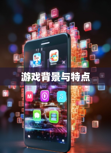 游戏背景与特点 游戏背景与特点