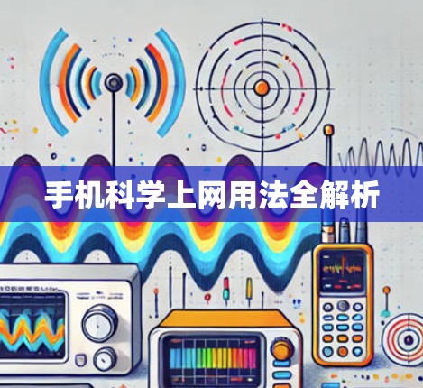 手机科学上网用法全解析 手机科学上网用法全解析