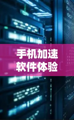 手机加速软件体验报告