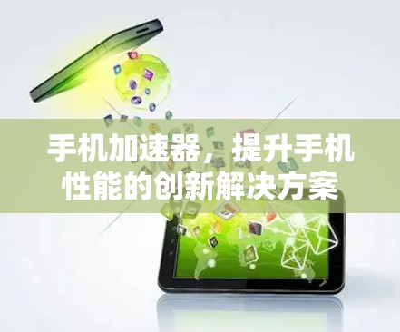 手机加速器，提升手机性能的创新解决方案