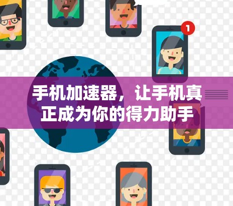 手机加速器，让手机真正成为你的得力助手