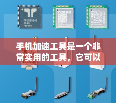 手机加速工具是一个非常实用的工具,它可以帮助用户提升手机的性能,尤其是在运行较慢的App时。以下是对一个手机加速工具的评测 手机加速工具是一个非常实用的工具,它可以帮助用户提升手机的性能,尤其是在运行较慢的App时。以下是对一个手机加速工具的评测