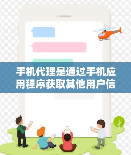 手机代理是通过手机应用程序获取其他用户信息的工具,广泛应用于社交、商业、娱乐等多个领域。以下是使用手机代理的详细指南,帮助您全面了解并安全使用这一功能 手机代理是通过手机应用程序获取其他用户信息的工具,广泛应用于社交、商业、娱乐等多个领域。以下是使用手机代理的详细指南,帮助您全面了解并安全使用这一功能