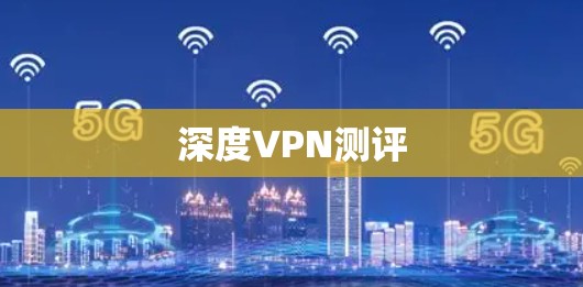 深度VPN测评 深度VPN测评