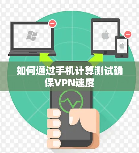 如何通过手机计算测试确保VPN速度 如何通过手机计算测试确保VPN速度