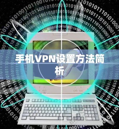 手机VPN设置方法简析 手机VPN设置方法简析