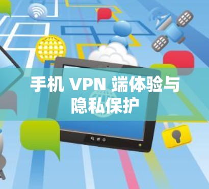 手机 VPN 端体验与隐私保护 手机 VPN 端体验与隐私保护