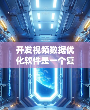 开发视频数据优化软件是一个复杂但有深度的过程,涉及多个环节和技术。以下是一个分步指南,帮助您系统地开展这个项目 开发视频数据优化软件是一个复杂但有深度的过程,涉及多个环节和技术。以下是一个分步指南,帮助您系统地开展这个项目