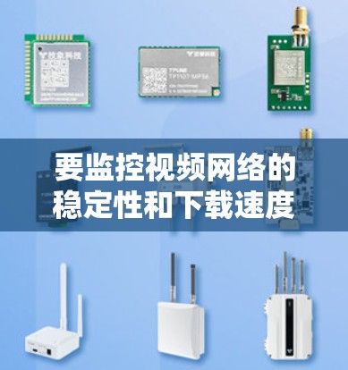 要监控视频网络的稳定性和下载速度，以下是逐步指南