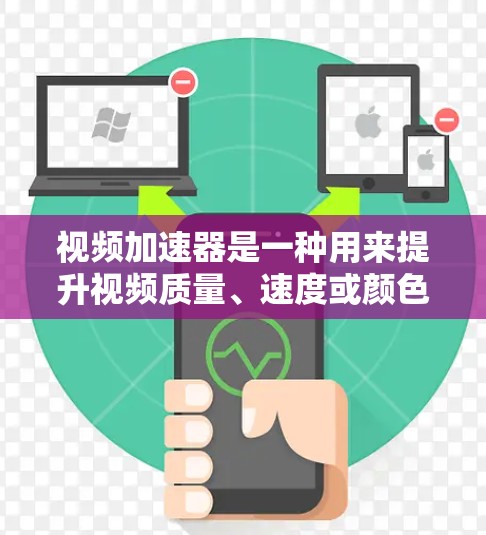 视频加速器是一种用来提升视频质量、速度或颜色分辨率的工具。它通过网络连接您的视频源，进行编码（如转码或压缩）然后发送给目标设备（如手机、电脑等）以下是一个连接视频加速器的连接方案