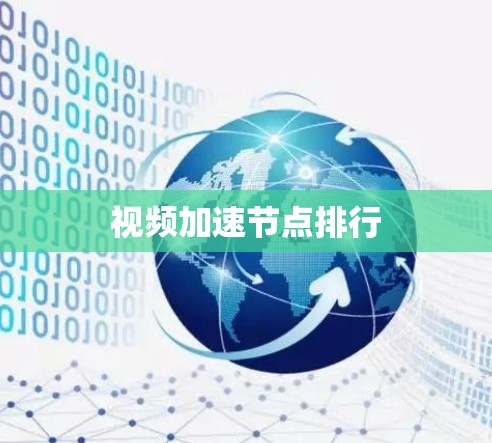 视频加速节点排行 视频加速节点排行