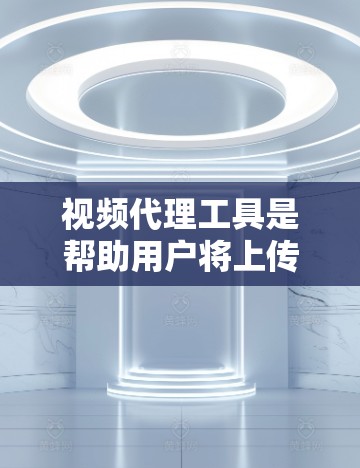 视频代理工具是帮助用户将上传的视频内容进行剪辑、配乐、音效调整等处理,从而增加内容、吸引观众或适应特定平台的功能。以下是对这些工具的综合分析和推荐 视频代理工具是帮助用户将上传的视频内容进行剪辑、配乐、音效调整等处理,从而增加内容、吸引观众或适应特定平台的功能。以下是对这些工具的综合分析和推荐