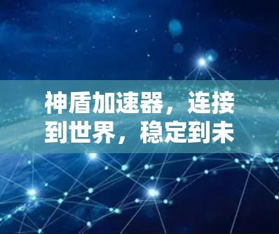 神盾加速器，连接到世界，稳定到未来