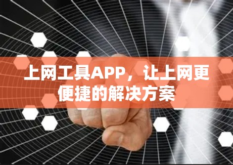 上网工具APP，让上网更便捷的解决方案