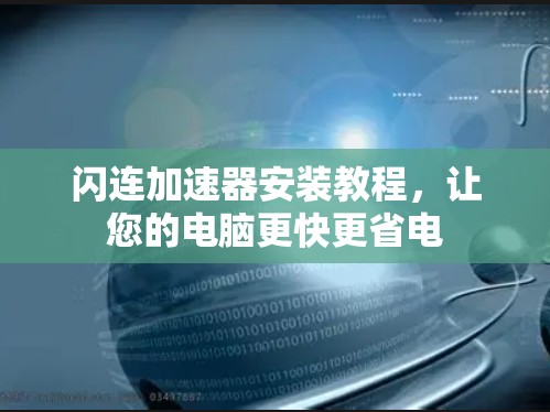 闪连加速器安装教程,让您的电脑更快更省电 闪连加速器安装教程,让您的电脑更快更省电