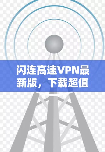 闪连高速VPN最新版，下载超值体验