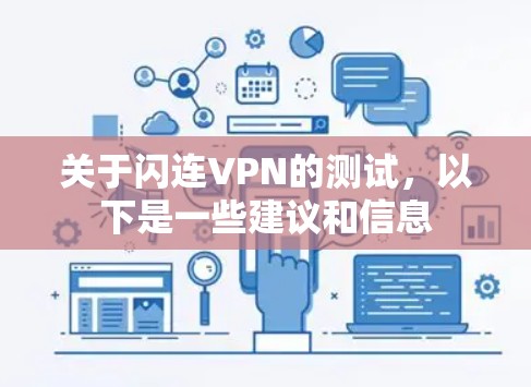 关于闪连VPN的测试,以下是一些建议和信息 关于闪连VPN的测试,以下是一些建议和信息