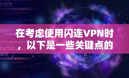 在考虑使用闪连VPN时，以下是一些关键点的总结和建议