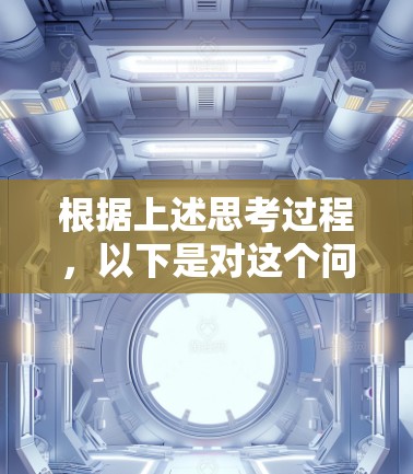 根据上述思考过程，以下是对这个问题的分步解释和答案