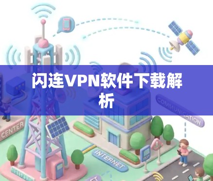 闪连VPN软件下载解析 闪连VPN软件下载解析