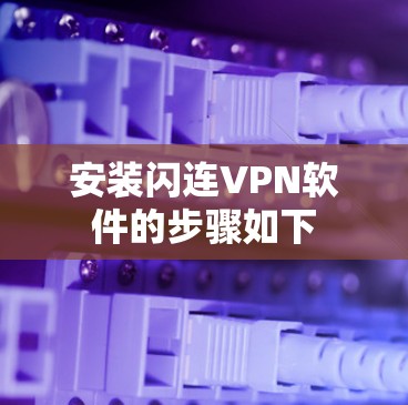安装闪连VPN软件的步骤如下 安装闪连VPN软件的步骤如下