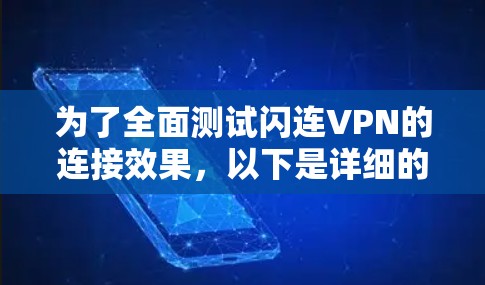 为了全面测试闪连VPN的连接效果,以下是详细的步骤指南 为了全面测试闪连VPN的连接效果,以下是详细的步骤指南