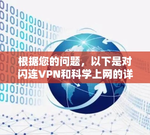 根据您的问题,以下是对闪连VPN和科学上网的详细比较 根据您的问题,以下是对闪连VPN和科学上网的详细比较
